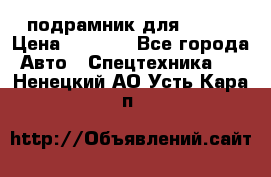 подрамник для ISUZU › Цена ­ 3 500 - Все города Авто » Спецтехника   . Ненецкий АО,Усть-Кара п.